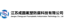 江苏成圆氟塑防腐科技有限公司
