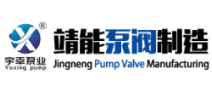 江苏靖能泵阀制造有限公司