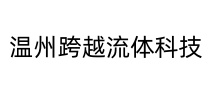 温州跨越流体科技有限公司