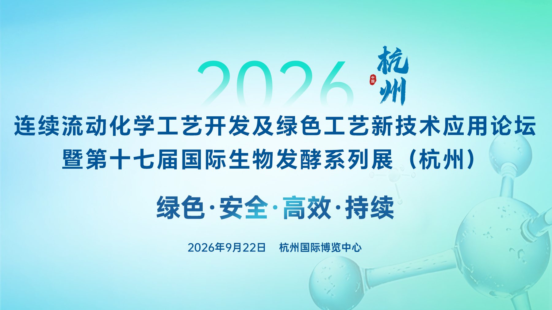 2026连续流动化学工艺开发及绿色工艺新技术应用论坛