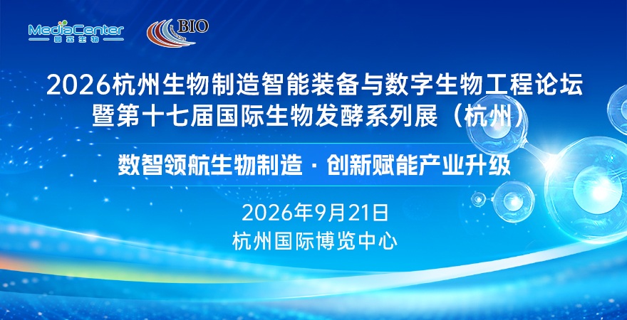 2026杭州生物制造智能装备与数字生物工程论坛