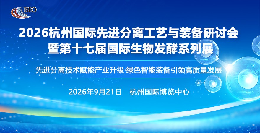 2026杭州国际先进分离工艺与装备研讨会