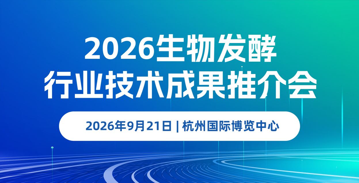 2026生物发酵行业技术成果推介会