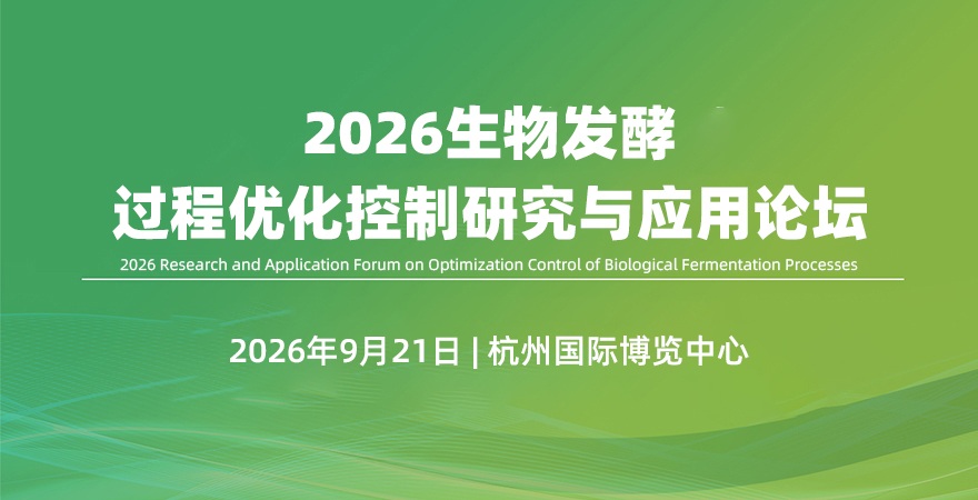 2026生物发酵过程优化控制研究与应用论坛