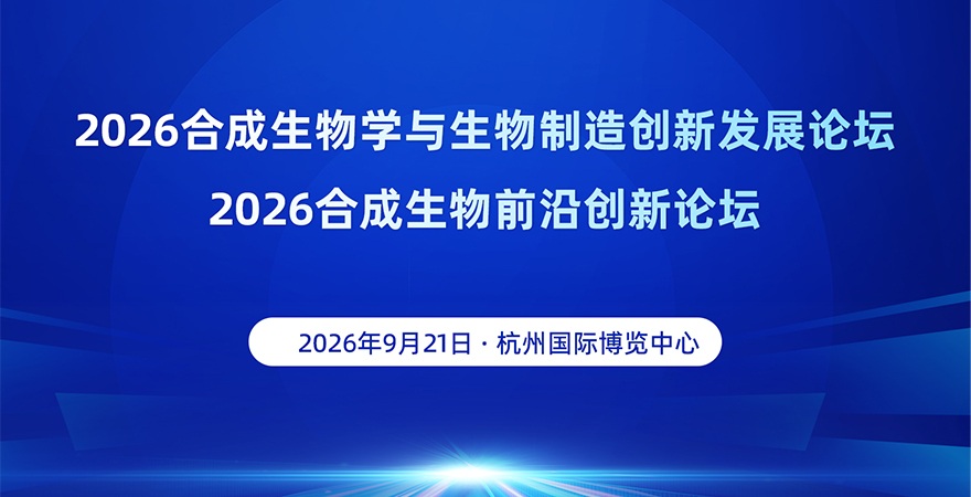 2026合成生物前沿创新论坛专场论坛