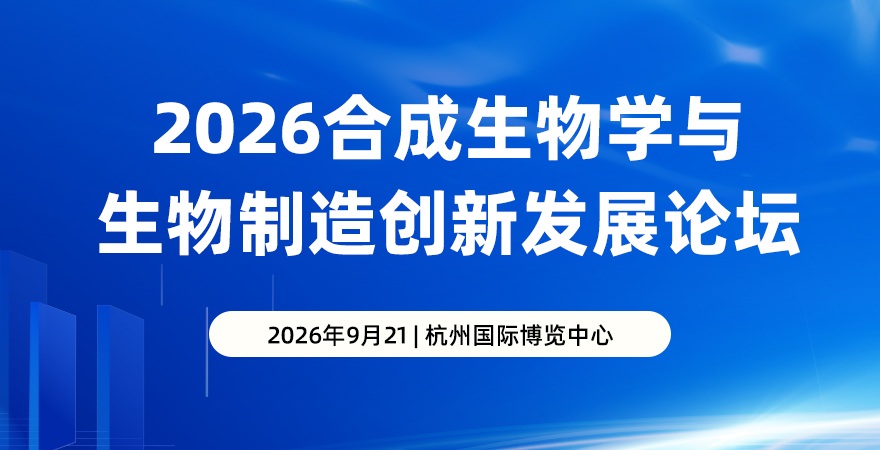 2026合成生物学与生物制造创新发展论坛