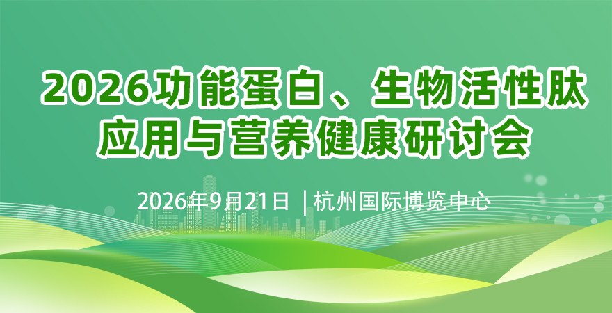 2026功能蛋白、生物活性肽应用与营养健康研讨会